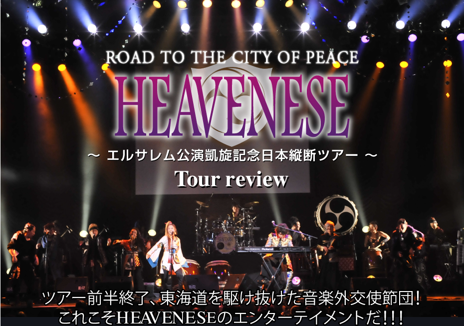 ROAD TO THE CITY OF PEACE
 HEAVENESE ` GTMLO{cfcA[ ` Tour review. cA[OIAC삯yOgߒcI
ꂱHEAVENESẼG^[eCgIII