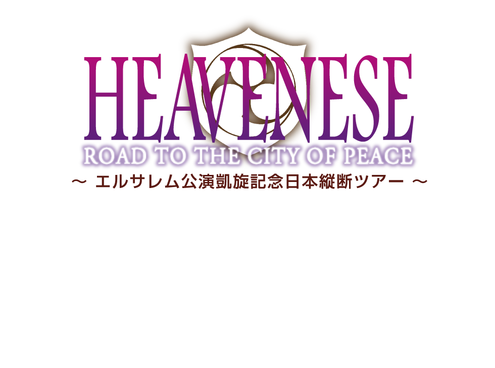 2014 HEAVENESE  〜 From the east unto the west  〜