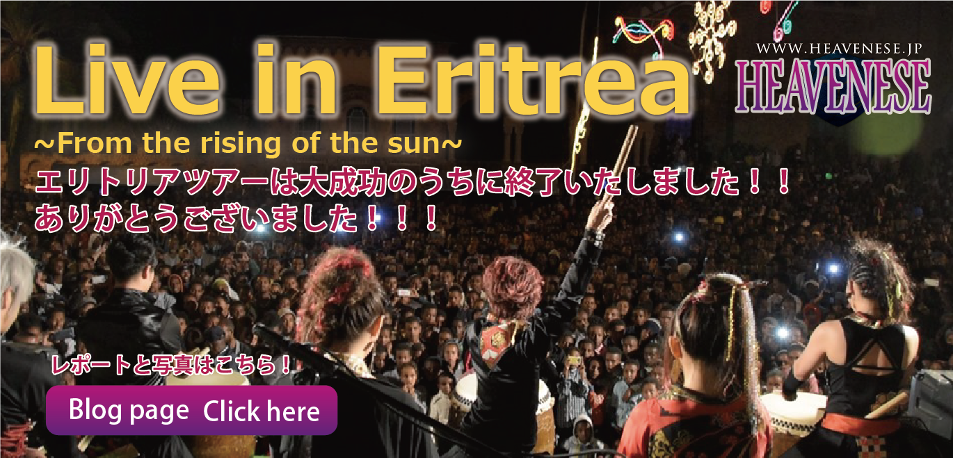 HEAVENESEはエリトリア独立28周年記念ウイークでの演奏のために、国際交流基金の支援事業としてエリトリアにてライブツアーを行ないました。詳細は近日公開いたします